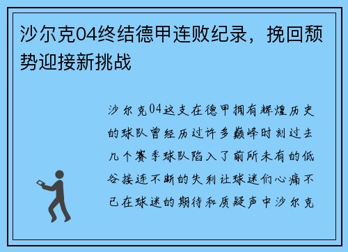 沙尔克04终结德甲连败纪录，挽回颓势迎接新挑战