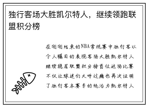 独行客场大胜凯尔特人，继续领跑联盟积分榜