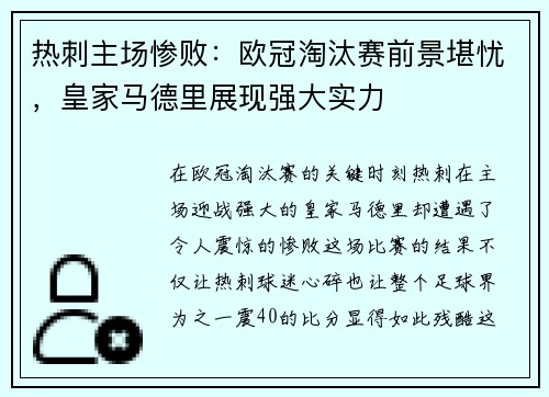热刺主场惨败：欧冠淘汰赛前景堪忧，皇家马德里展现强大实力