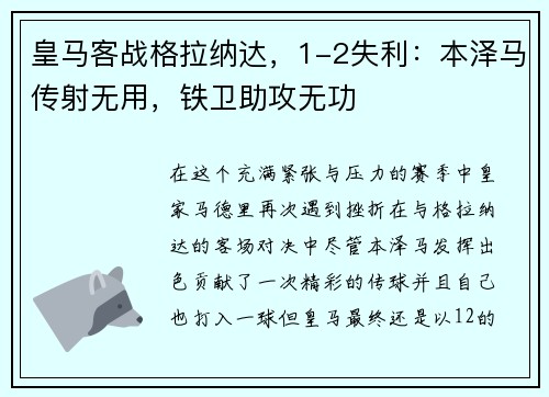 皇马客战格拉纳达，1-2失利：本泽马传射无用，铁卫助攻无功