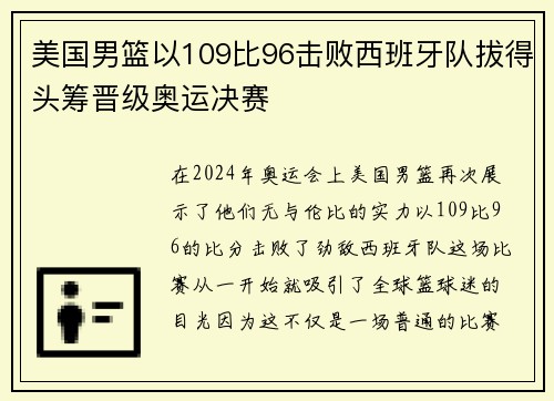 美国男篮以109比96击败西班牙队拔得头筹晋级奥运决赛