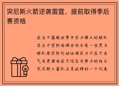 突尼斯火箭逆袭雷霆，提前取得季后赛资格