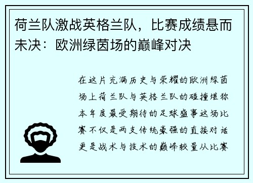 荷兰队激战英格兰队，比赛成绩悬而未决：欧洲绿茵场的巅峰对决