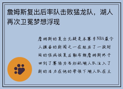詹姆斯复出后率队击败猛龙队，湖人再次卫冕梦想浮现