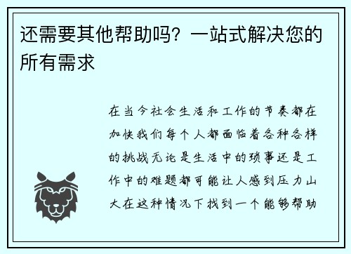 还需要其他帮助吗？一站式解决您的所有需求