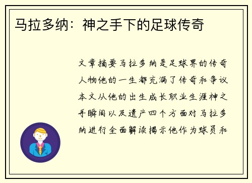 马拉多纳：神之手下的足球传奇