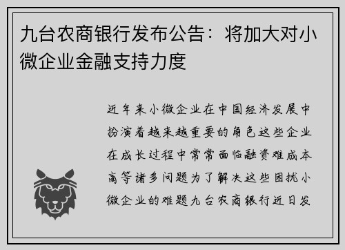 九台农商银行发布公告：将加大对小微企业金融支持力度
