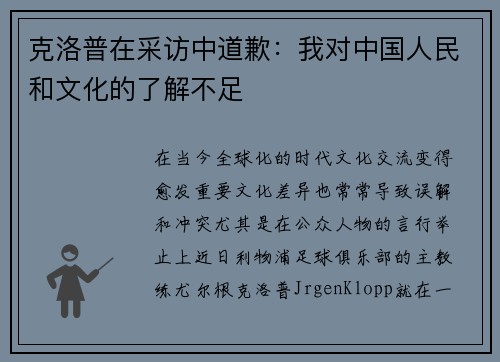 克洛普在采访中道歉：我对中国人民和文化的了解不足