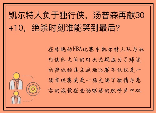 凯尔特人负于独行侠，汤普森再献30+10，绝杀时刻谁能笑到最后？