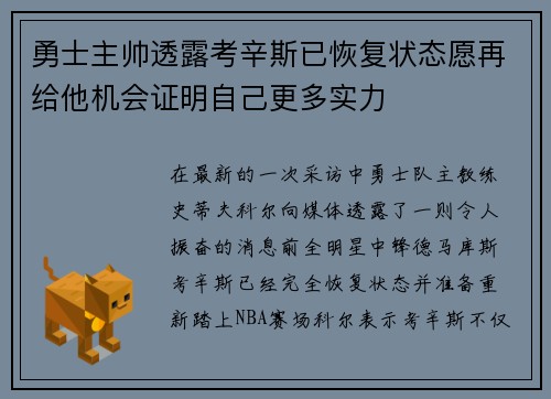 勇士主帅透露考辛斯已恢复状态愿再给他机会证明自己更多实力