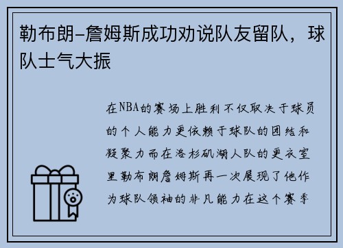 勒布朗-詹姆斯成功劝说队友留队，球队士气大振
