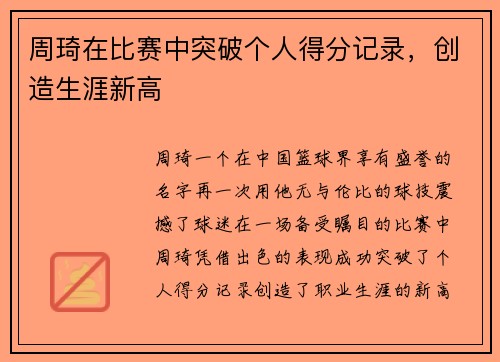 周琦在比赛中突破个人得分记录，创造生涯新高