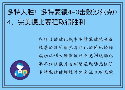 多特大胜！多特蒙德4-0击败沙尔克04，完美德比赛程取得胜利