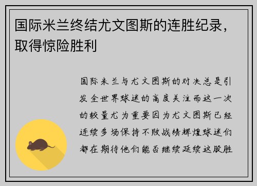 国际米兰终结尤文图斯的连胜纪录，取得惊险胜利