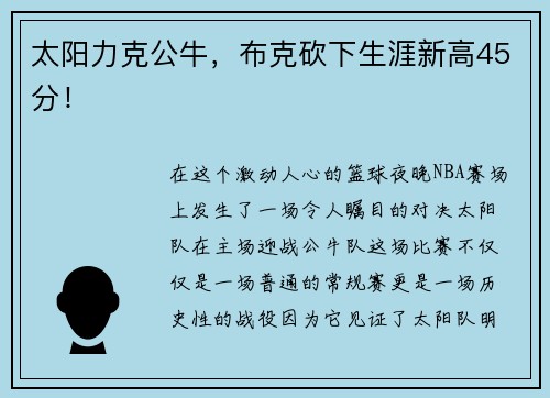 太阳力克公牛，布克砍下生涯新高45分！