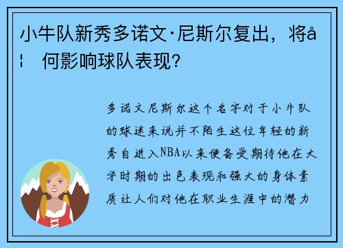 小牛队新秀多诺文·尼斯尔复出，将如何影响球队表现？