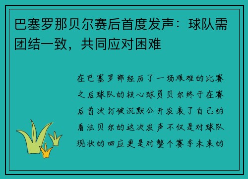 巴塞罗那贝尔赛后首度发声：球队需团结一致，共同应对困难