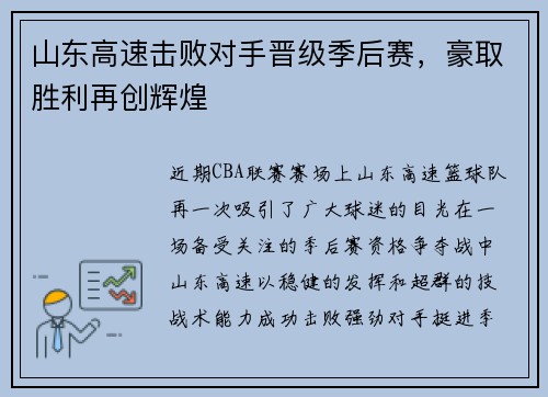 山东高速击败对手晋级季后赛，豪取胜利再创辉煌