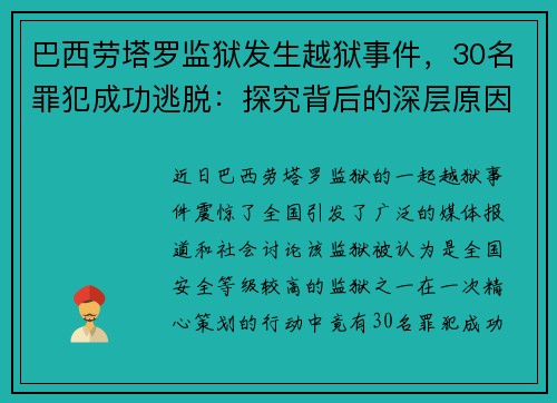 巴西劳塔罗监狱发生越狱事件，30名罪犯成功逃脱：探究背后的深层原因