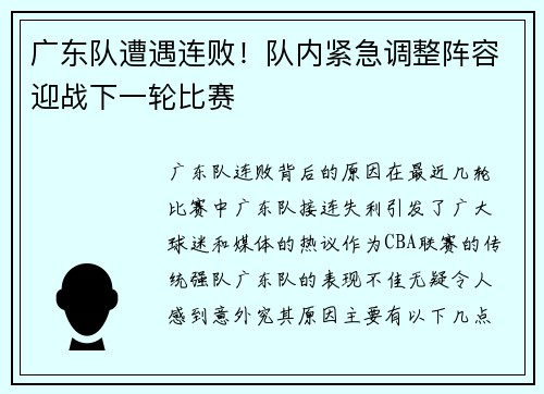 广东队遭遇连败！队内紧急调整阵容迎战下一轮比赛
