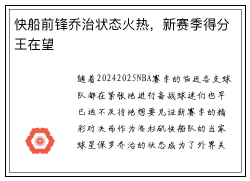 快船前锋乔治状态火热，新赛季得分王在望