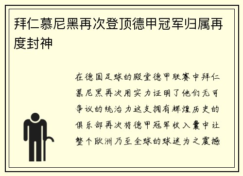 拜仁慕尼黑再次登顶德甲冠军归属再度封神