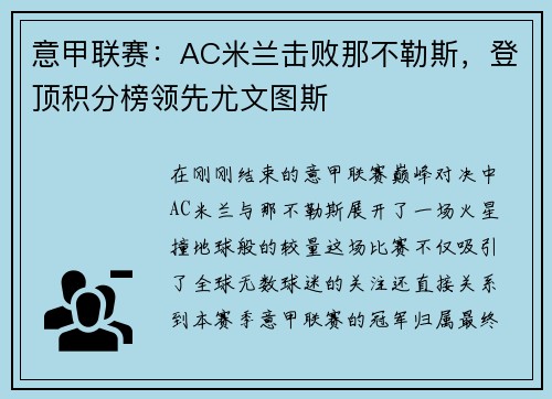 意甲联赛：AC米兰击败那不勒斯，登顶积分榜领先尤文图斯