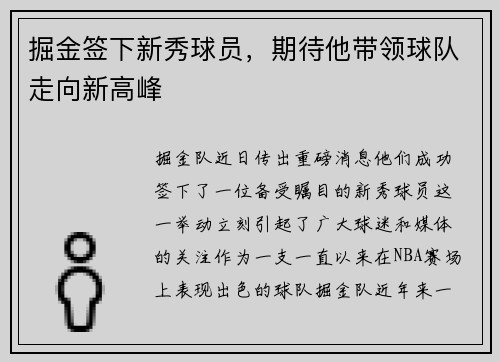 掘金签下新秀球员，期待他带领球队走向新高峰