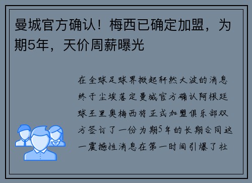 曼城官方确认！梅西已确定加盟，为期5年，天价周薪曝光