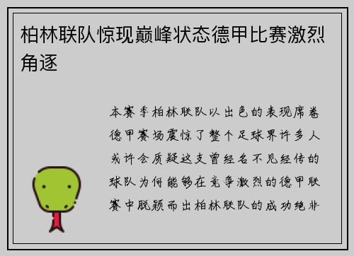 柏林联队惊现巅峰状态德甲比赛激烈角逐