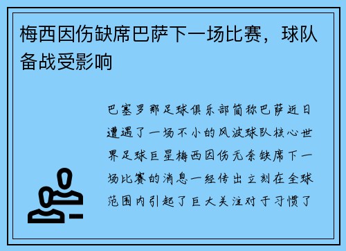 梅西因伤缺席巴萨下一场比赛，球队备战受影响