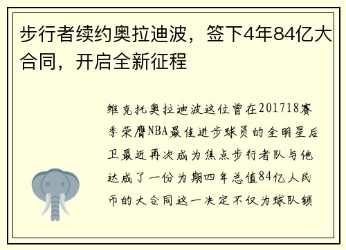 步行者续约奥拉迪波，签下4年84亿大合同，开启全新征程
