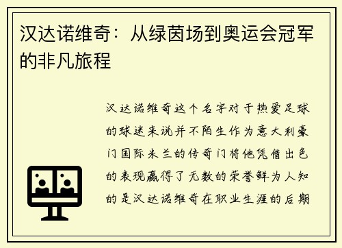 汉达诺维奇：从绿茵场到奥运会冠军的非凡旅程