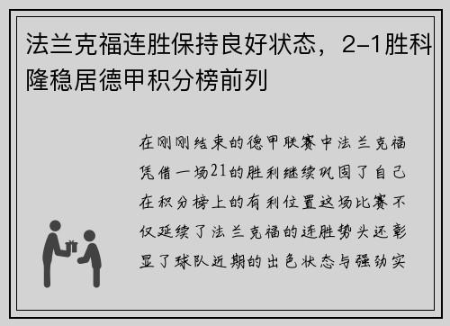 法兰克福连胜保持良好状态，2-1胜科隆稳居德甲积分榜前列