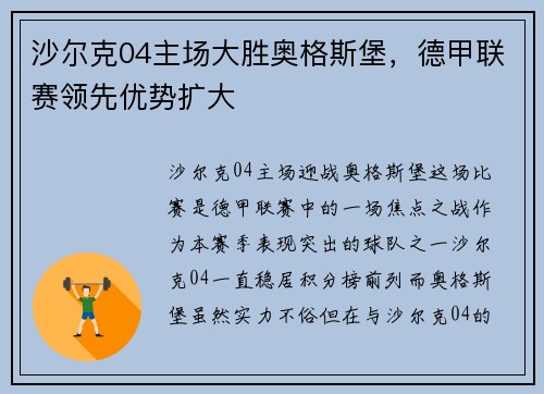 沙尔克04主场大胜奥格斯堡，德甲联赛领先优势扩大