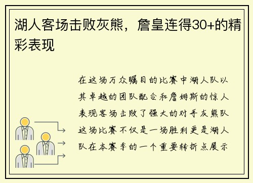 湖人客场击败灰熊，詹皇连得30+的精彩表现