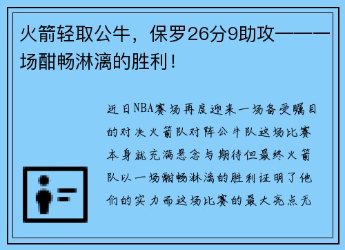 火箭轻取公牛，保罗26分9助攻——一场酣畅淋漓的胜利！