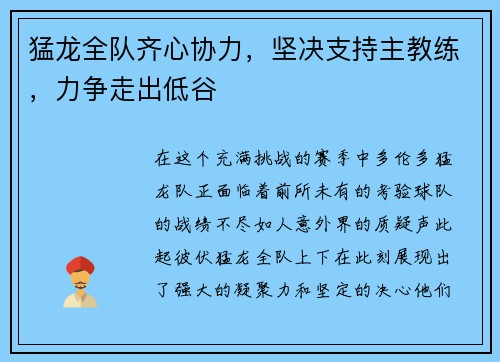 猛龙全队齐心协力，坚决支持主教练，力争走出低谷