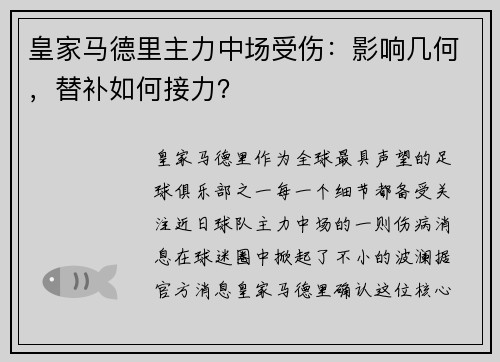 皇家马德里主力中场受伤：影响几何，替补如何接力？
