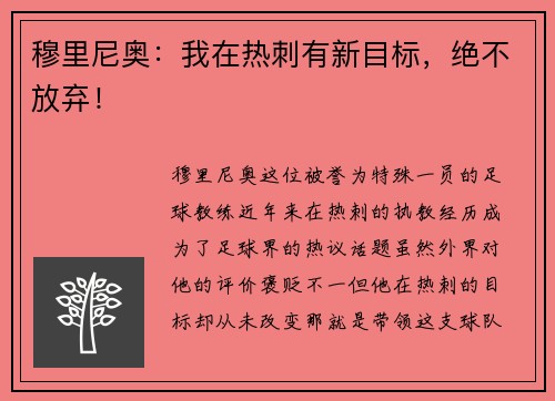 穆里尼奥：我在热刺有新目标，绝不放弃！