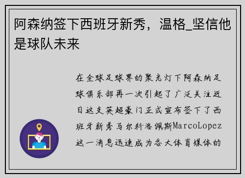 阿森纳签下西班牙新秀，温格_坚信他是球队未来