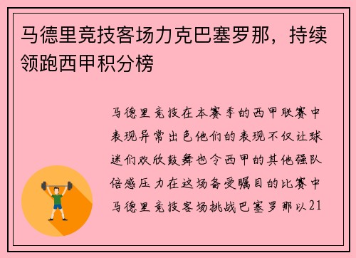 马德里竞技客场力克巴塞罗那，持续领跑西甲积分榜